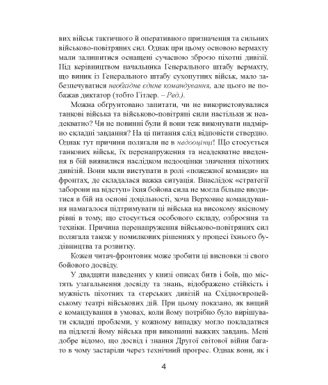 Німецька піхота. Стратегічні помилки вермахту. Піхотні дивізії у війні проти Радянського Союзу. 1941–1944 Німецька піхота. Стратегічні помилки вермахту. Піхотні дивізії у війні проти Радянського Союзу. 1941–1944
