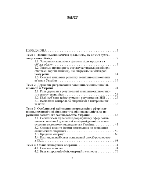 Облік зовнішньоекономічної діяльності. Навчальний посібник. 2-ге видання Облік зовнішньоекономічної діяльності. Навчальний посібник. 2-ге видання