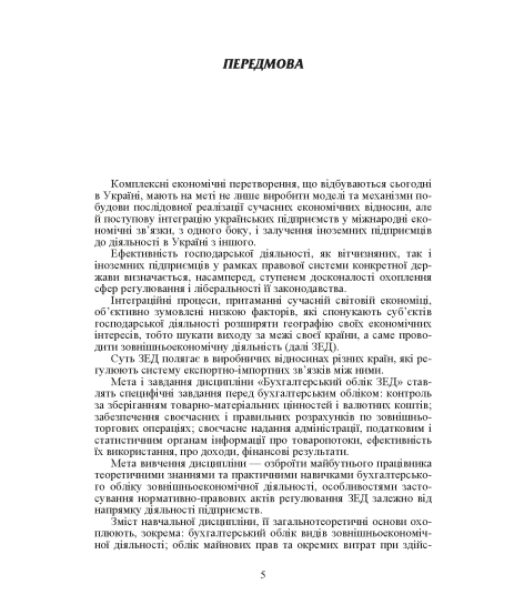 Облік зовнішньоекономічної діяльності. Навчальний посібник. 2-ге видання Облік зовнішньоекономічної діяльності. Навчальний посібник. 2-ге видання