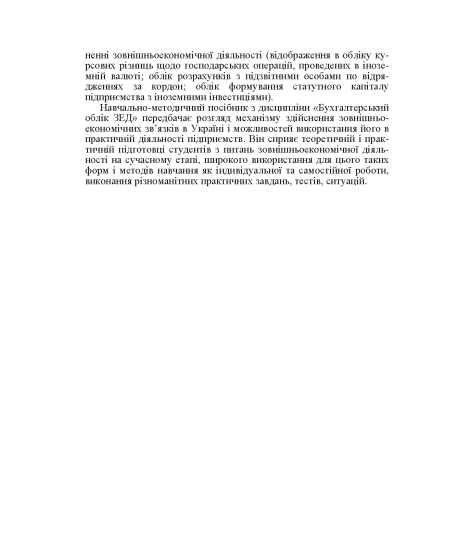 Облік зовнішньоекономічної діяльності. Навчальний посібник. 2-ге видання Облік зовнішньоекономічної діяльності. Навчальний посібник. 2-ге видання