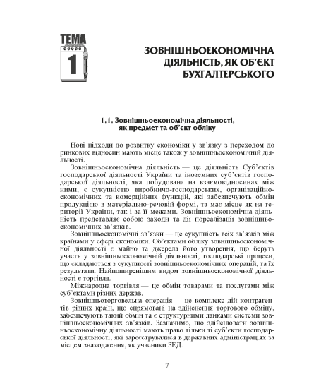 Облік зовнішньоекономічної діяльності. Навчальний посібник. 2-ге видання Облік зовнішньоекономічної діяльності. Навчальний посібник. 2-ге видання