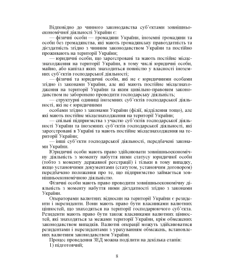 Облік зовнішньоекономічної діяльності. Навчальний посібник. 2-ге видання Облік зовнішньоекономічної діяльності. Навчальний посібник. 2-ге видання