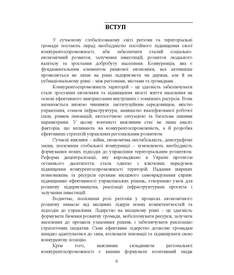 Публічне управління конкурентоспроможністю регіонів і територій в умовах глобалізації: підручник