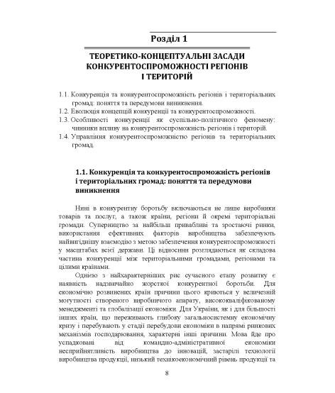 Публічне управління конкурентоспроможністю регіонів і територій в умовах глобалізації: підручник