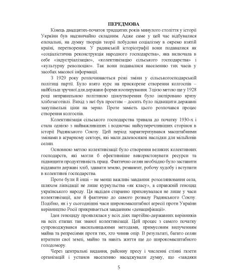 Шлях на комуністичну голгофу. Христинівське село в роки колективізації (кінець 20-х–початку 30-х рр. ХХ ст.)