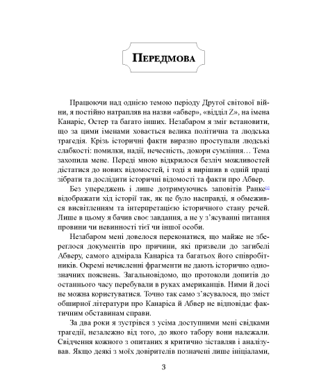 Трагедія Абверу. Німецька військова розвідка у Другій світовій війні. 1935–1945 Трагедія Абверу. Німецька військова розвідка у Другій світовій війні. 1935–1945