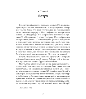 Трагедія вірності. Спогади німецького танкіста. 1943–1945