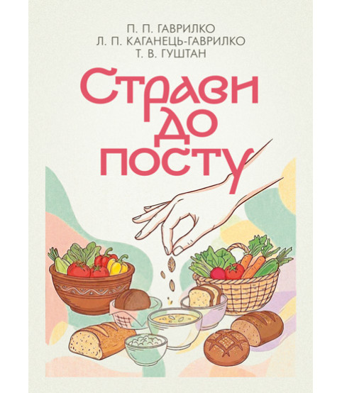 Страви до посту. 2-ге видання