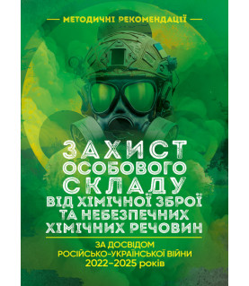 Захист особового складу від хімічної зброї та небезпечних хімічних речовин (за досвідом російсько-Української війни 2022 – 2025 років)