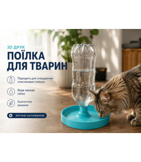 Автоматична поїлка для тварин під PET-пляшку, миска 200 мм для котів, собак і кроликів