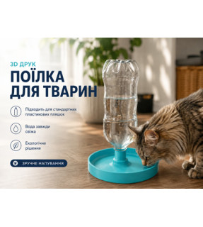 Автоматична поїлка для тварин під PET-пляшку, миска 200 мм для котів, собак і кроликів