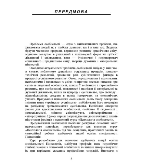 Психологія особистості (курс лекцій та практикум). Навчальний посібник. 2-ге видання