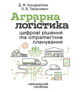 АГРАРНА ЛОГІСТИКА: цифрові рішення та стратегічне планування