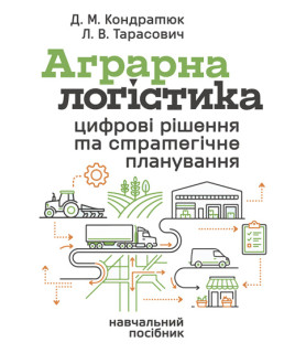 АГРАРНА ЛОГІСТИКА: цифрові рішення та стратегічне планування