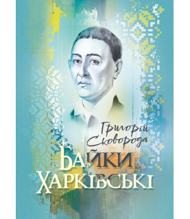 Байки харківські