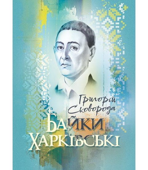 Байки харківські