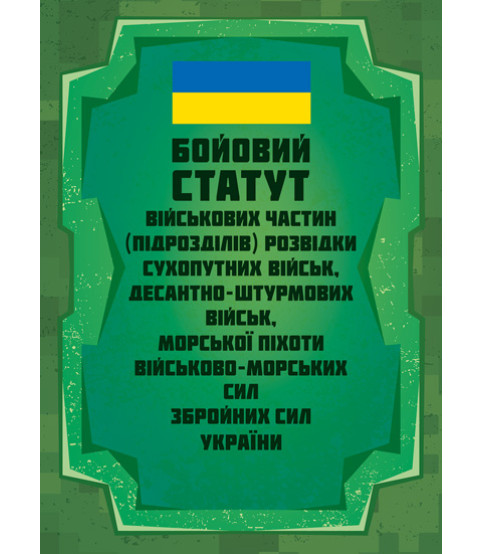 Бойовий статут військових частин (підрозділів) розвідки Сухопутних військ, Десантно-штурмових військ, Морської піхоти Військово- Морських Сил ЗС України