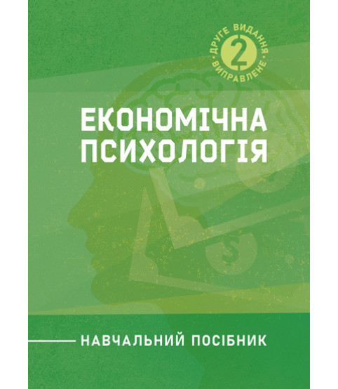Економічна психологія: навчальний посібник. 2 видання