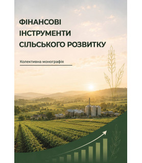 Фінансові інструменти сільського розвитку