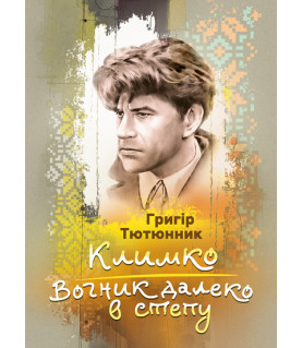 Климко. Вогник далеко в встепу. Збірка повістей