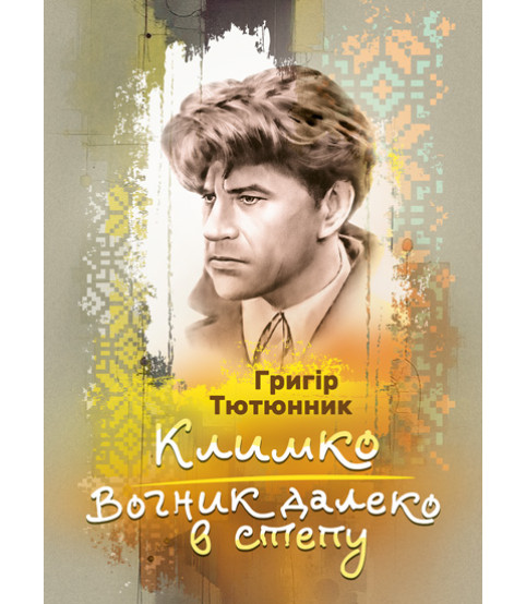 Климко. Вогник далеко в встепу. Збірка повістей