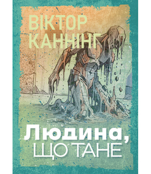 Людина, що тане