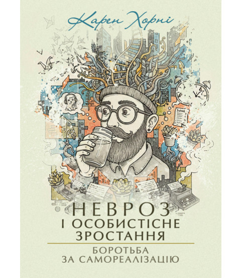 Невроз і особистісне зростання. Боротьба за самореалізацію