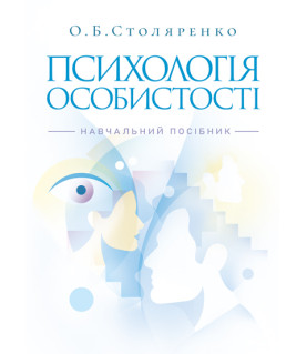 Психологія особистості (курс лекцій та практикум). Навчальний посібник. 2-ге видання
