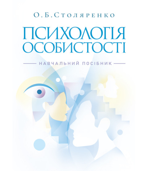 Психологія особистості (курс лекцій та практикум). Навчальний посібник. 2-ге видання