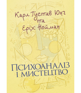 Психоаналіз і мистецтво