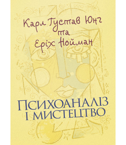 Психоаналіз і мистецтво