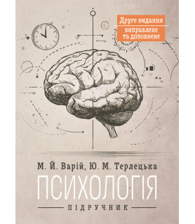 Психологія : підручник. 2-ге видання виправлене та доповнене