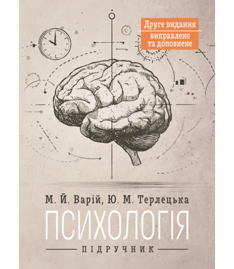 Психологія : підручник. 2-ге видання виправлене та доповнене