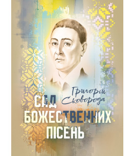 Сад божественних пісень