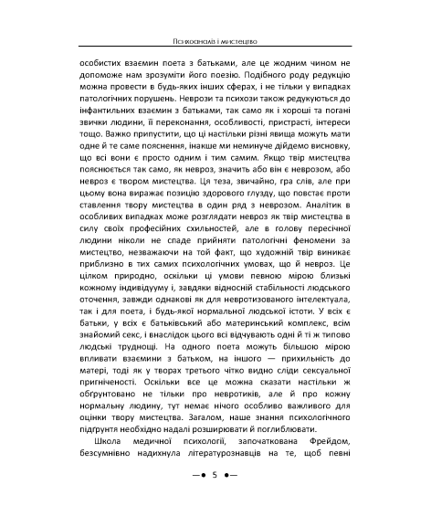 Психоаналіз і мистецтво