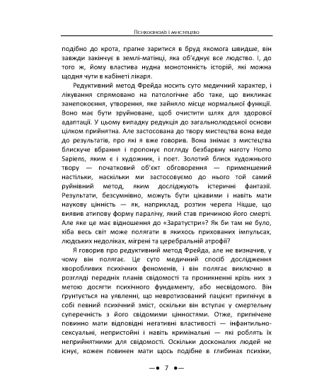 Психоаналіз і мистецтво