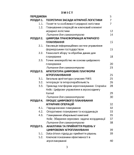 АГРАРНА ЛОГІСТИКА: цифрові рішення та стратегічне планування