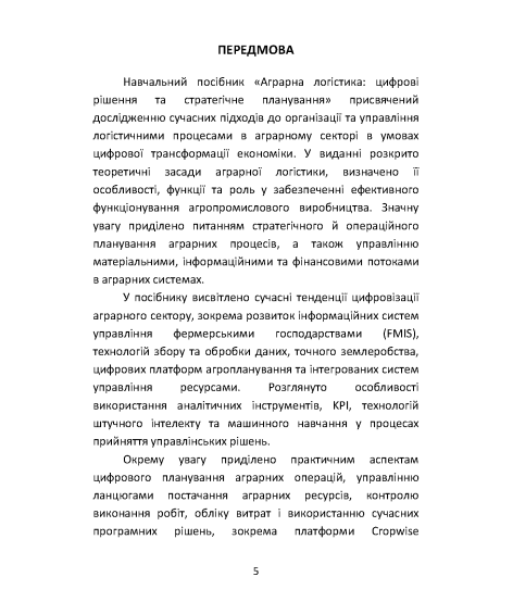 АГРАРНА ЛОГІСТИКА: цифрові рішення та стратегічне планування