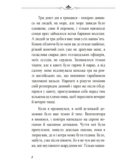 Амок. Новела однієї пристрасті