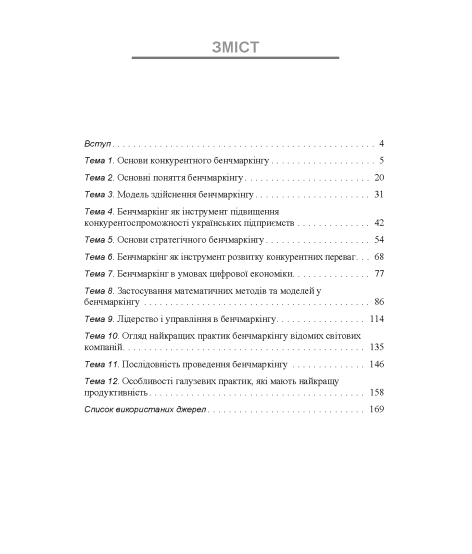 Бенчмаркінг 2.0 : навчальний посібник