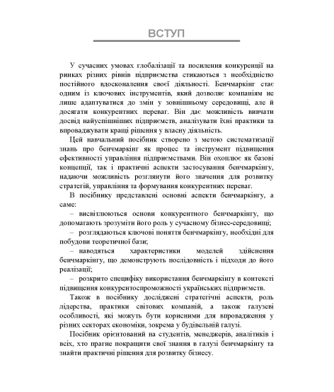 Бенчмаркінг 2.0 : навчальний посібник