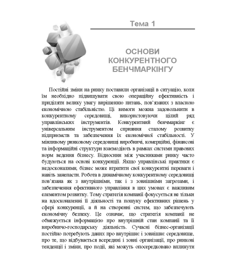 Бенчмаркінг 2.0 : навчальний посібник