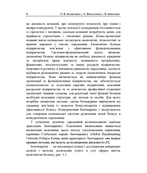 Бенчмаркінг 2.0 : навчальний посібник