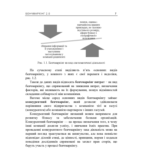 Бенчмаркінг 2.0 : навчальний посібник
