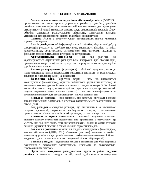 Бойовий статут військових частин (підрозділів) розвідки Сухопутних військ, Десантно-штурмових військ, Морської піхоти Військово- Морських Сил ЗС України Бойовий статут військових частин (підрозділів) розвідки Сухопутних військ, Десантно-штурмових військ, Морської піхоти Військово- Морських Сил ЗС України