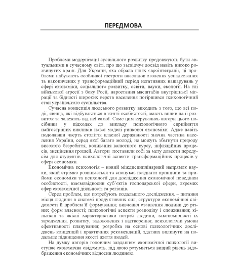 Економічна психологія: навчальний посібник. 2 видання