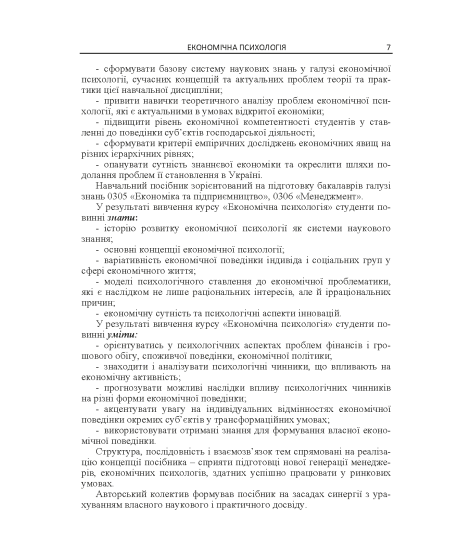 Економічна психологія: навчальний посібник. 2 видання