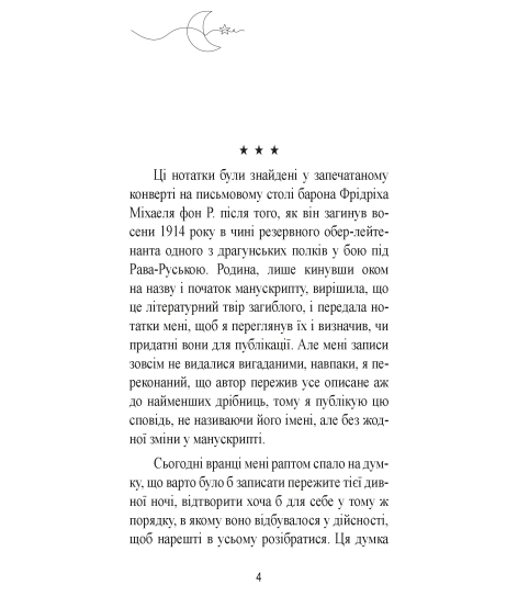 Фантастична ніч. Новела