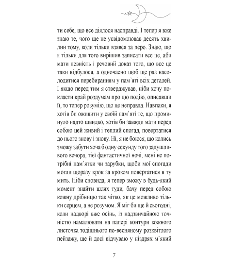 Фантастична ніч. Новела