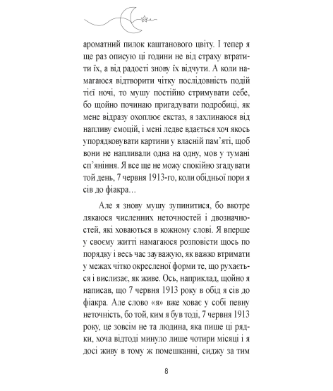 Фантастична ніч. Новела